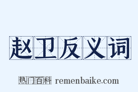赵卫反义词是什么意思的图片